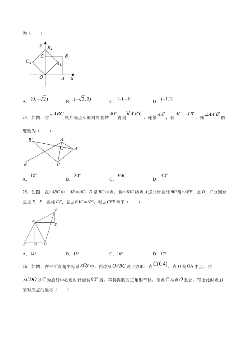 23.1图形的旋转(提升训练)(原卷版)_初中数学人教版_9上-初中数学人教版_06习题试卷_1同步练习_同步练习（第2套）