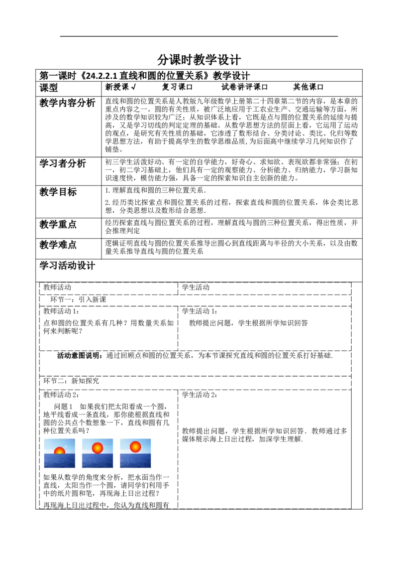24.2.2.1直线和圆的位置关系教学设计_初中数学人教版_9上-初中数学人教版_01课件+教案（配套）_课件+教案大单元教学_教案
