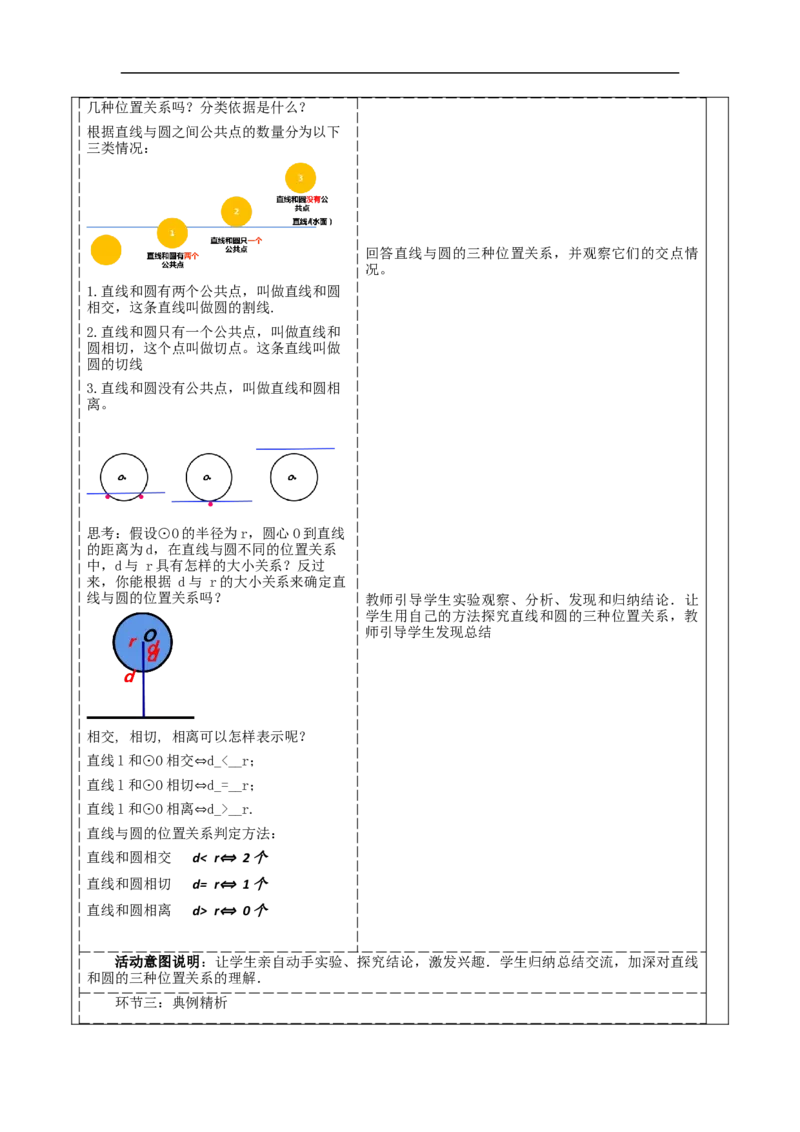 24.2.2.1直线和圆的位置关系教学设计_初中数学人教版_9上-初中数学人教版_01课件+教案（配套）_课件+教案大单元教学_教案