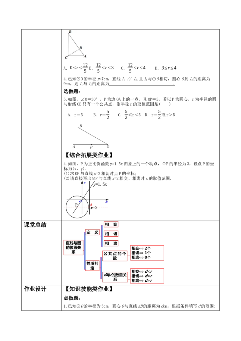 24.2.2.1直线和圆的位置关系教学设计_初中数学人教版_9上-初中数学人教版_01课件+教案（配套）_课件+教案大单元教学_教案