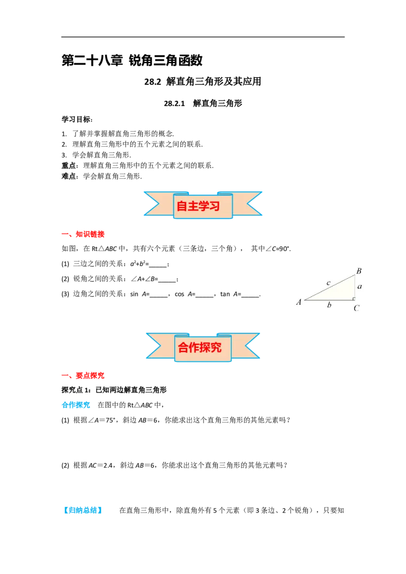 28.2.1解直角三角形_初中数学人教版_9下-初中数学人教版_05学案_导学案（第2套）