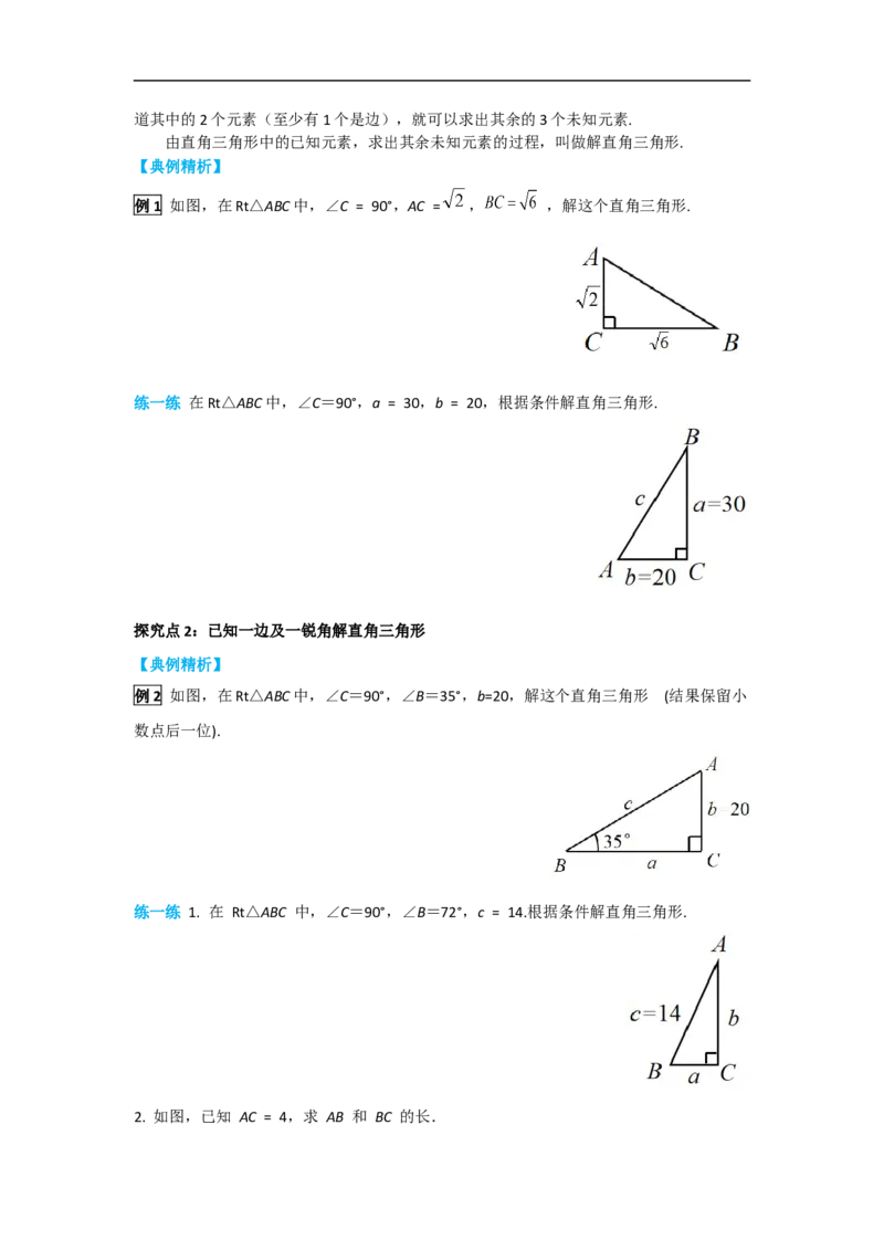 28.2.1解直角三角形_初中数学人教版_9下-初中数学人教版_05学案_导学案（第2套）