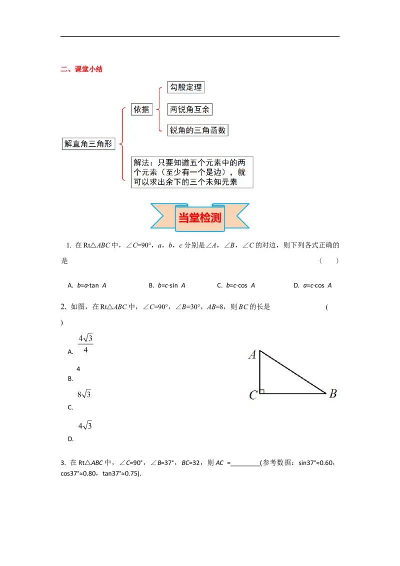 28.2.1解直角三角形_初中数学人教版_9下-初中数学人教版_05学案_导学案（第2套）
