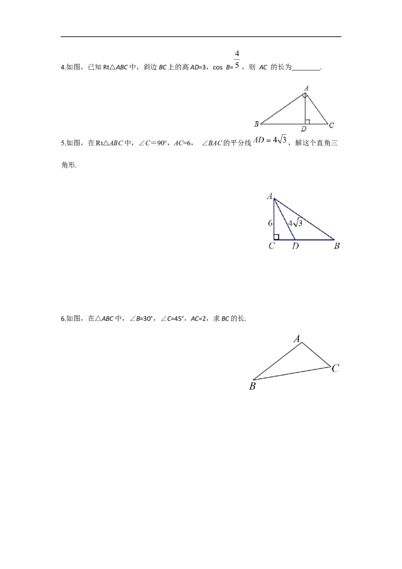 28.2.1解直角三角形_初中数学人教版_9下-初中数学人教版_05学案_导学案（第2套）