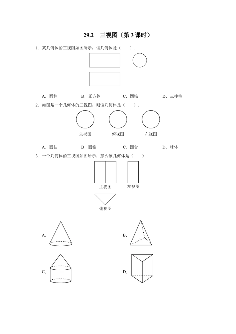 29.2[练习&middot;基础巩固]三视图（第3课时）_初中数学人教版_9下-初中数学人教版_01课件+教案（配套）_课件+教案+分层作业（2024）_分层作业_29.2三视图（第3课时）（分层作业）