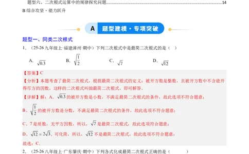 专题02二次根式的运算之六大题型（专项训练）（解析版）_初中数学人教版_八年级数学下册_保存转存之后查看(1)_2026春季新版-持续更新中_第二套-知_06试题_专项训练
