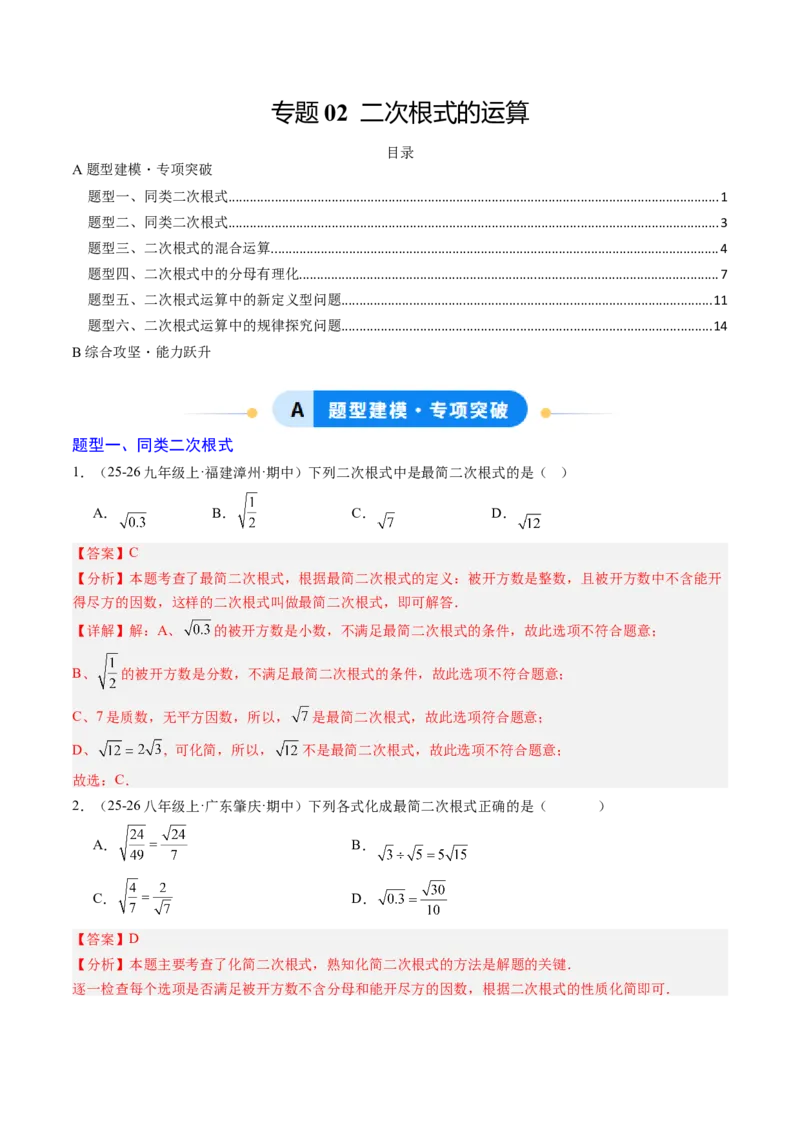 专题02二次根式的运算之六大题型（专项训练）（解析版）_初中数学人教版_八年级数学下册_保存转存之后查看(1)_2026春季新版-持续更新中_第二套-知_06试题_专项训练