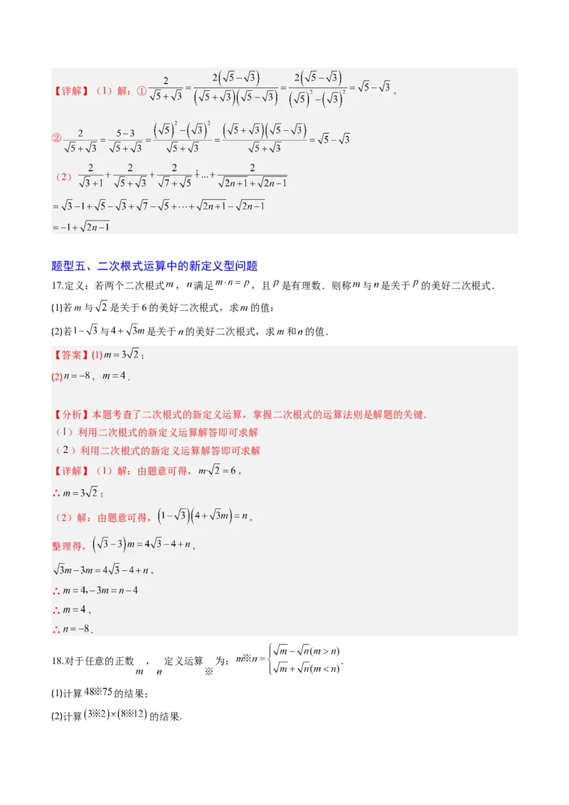 专题02二次根式的运算之六大题型（专项训练）（解析版）_初中数学人教版_八年级数学下册_保存转存之后查看(1)_2026春季新版-持续更新中_第二套-知_06试题_专项训练