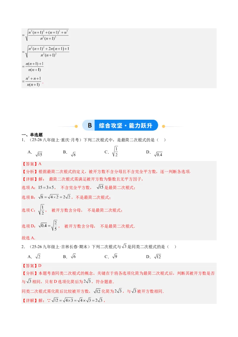专题02二次根式的运算之六大题型（专项训练）（解析版）_初中数学人教版_八年级数学下册_保存转存之后查看(1)_2026春季新版-持续更新中_第二套-知_06试题_专项训练