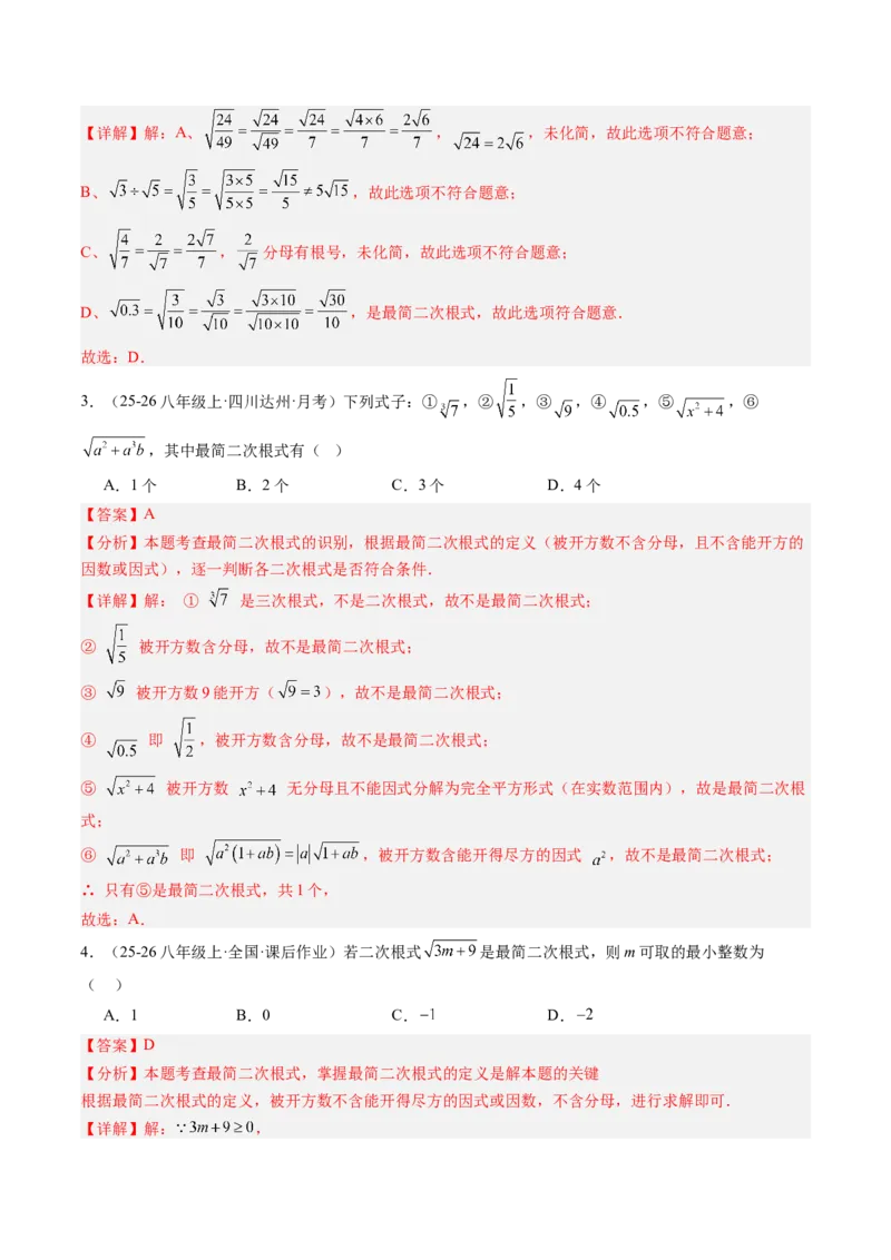 专题02二次根式的运算之六大题型（专项训练）（解析版）_初中数学人教版_八年级数学下册_保存转存之后查看(1)_2026春季新版-持续更新中_第二套-知_06试题_专项训练