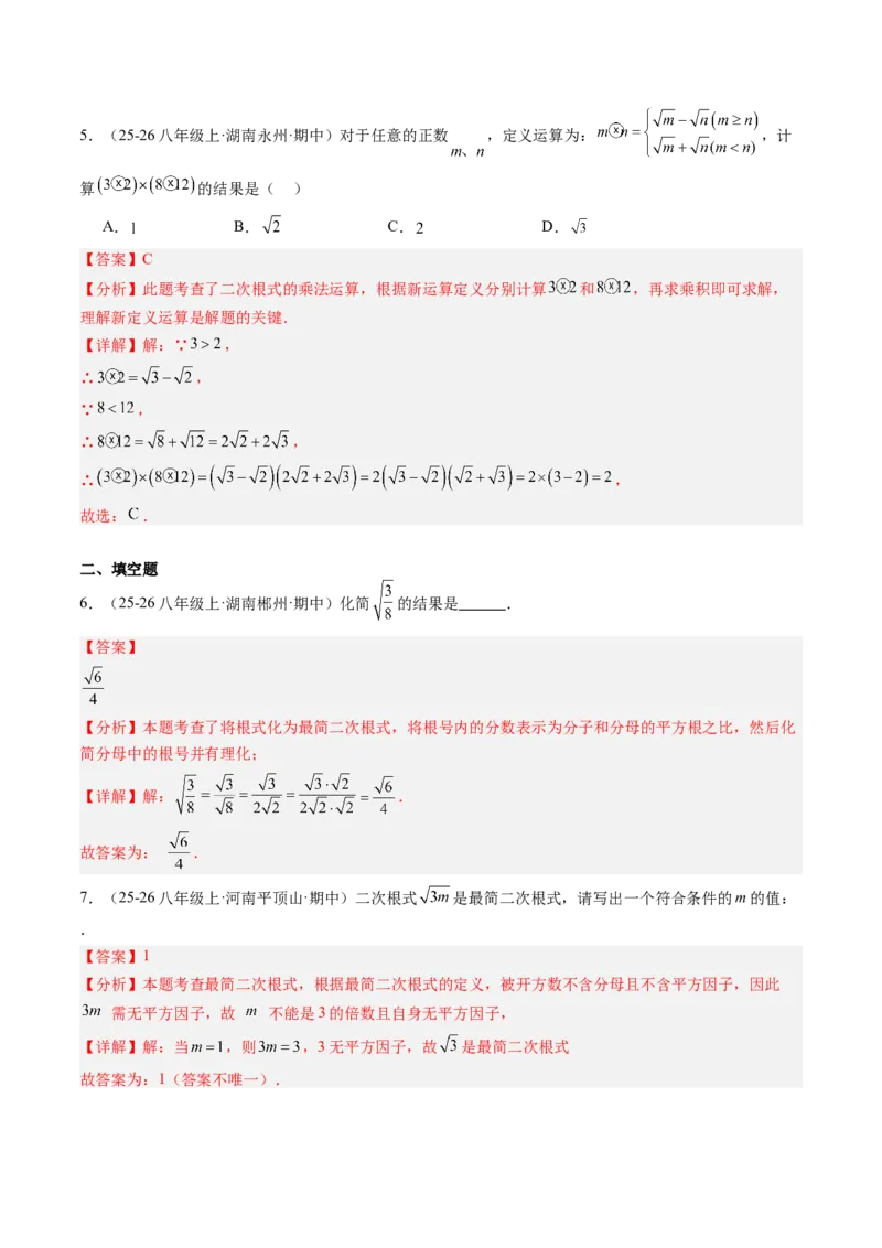 专题02二次根式的运算之六大题型（专项训练）（解析版）_初中数学人教版_八年级数学下册_保存转存之后查看(1)_2026春季新版-持续更新中_第二套-知_06试题_专项训练