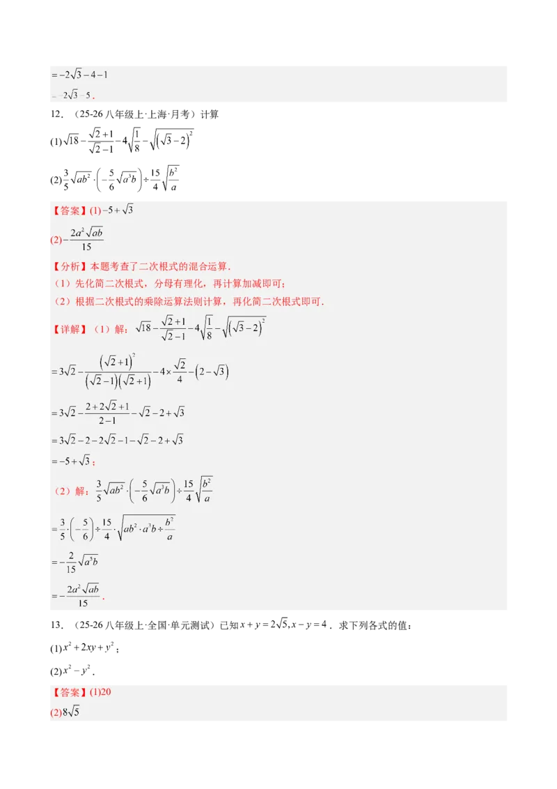 专题02二次根式的运算之六大题型（专项训练）（解析版）_初中数学人教版_八年级数学下册_保存转存之后查看(1)_2026春季新版-持续更新中_第二套-知_06试题_专项训练