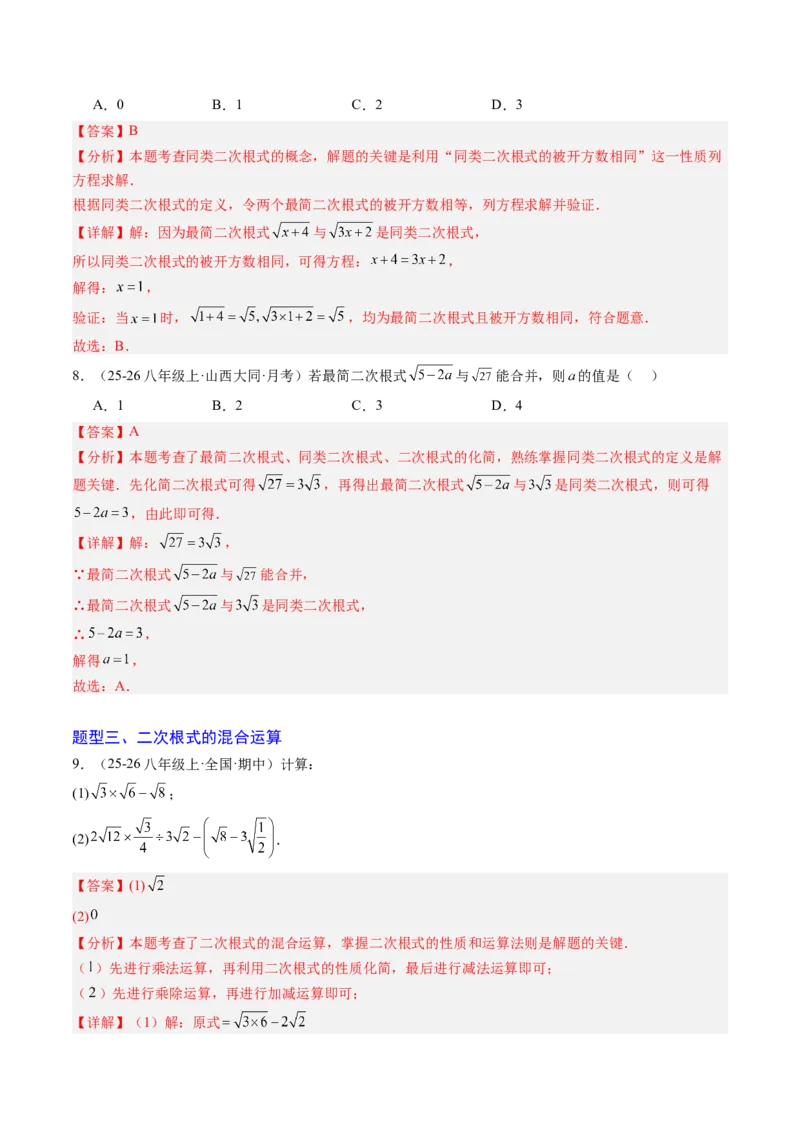 专题02二次根式的运算之六大题型（专项训练）（解析版）_初中数学人教版_八年级数学下册_保存转存之后查看(1)_2026春季新版-持续更新中_第二套-知_06试题_专项训练