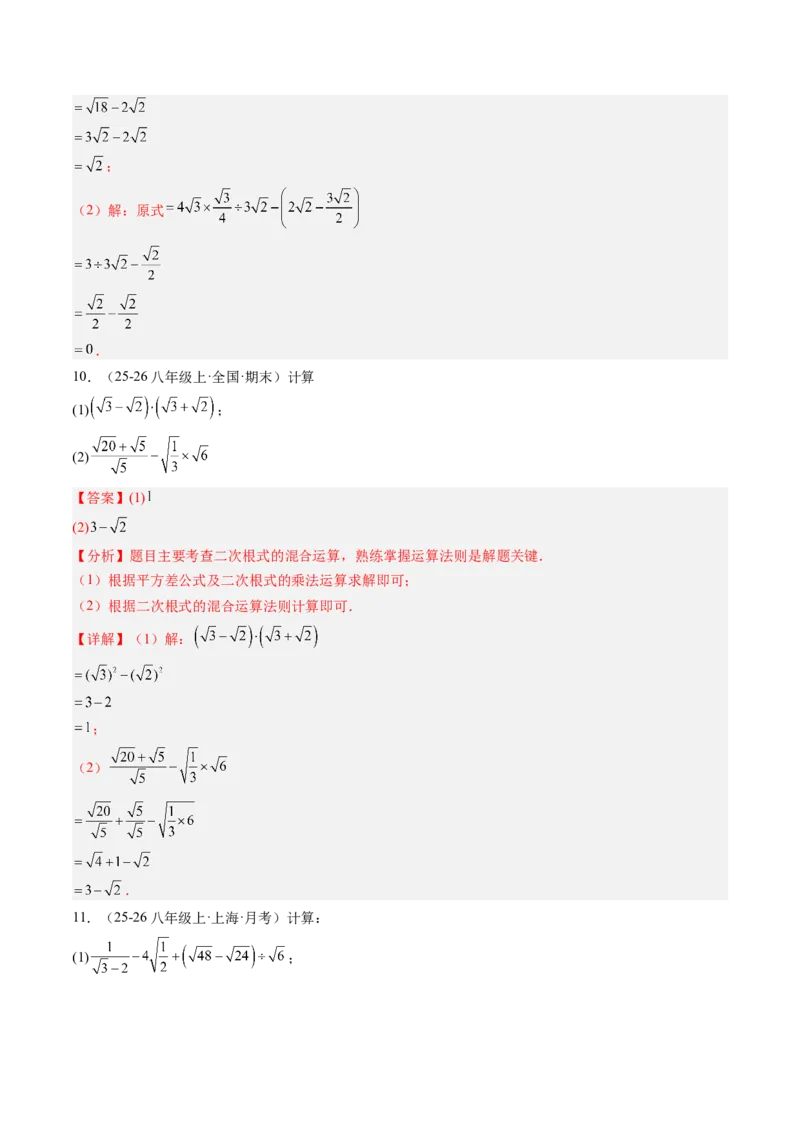 专题02二次根式的运算之六大题型（专项训练）（解析版）_初中数学人教版_八年级数学下册_保存转存之后查看(1)_2026春季新版-持续更新中_第二套-知_06试题_专项训练