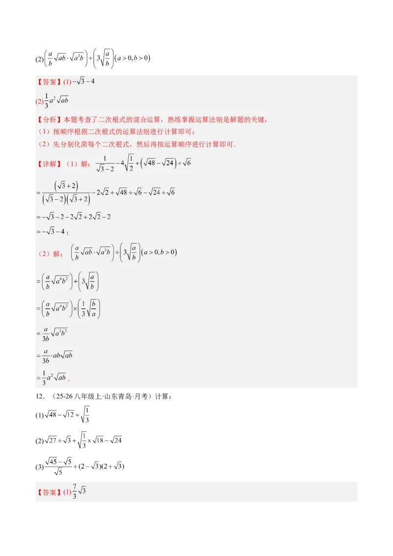 专题02二次根式的运算之六大题型（专项训练）（解析版）_初中数学人教版_八年级数学下册_保存转存之后查看(1)_2026春季新版-持续更新中_第二套-知_06试题_专项训练