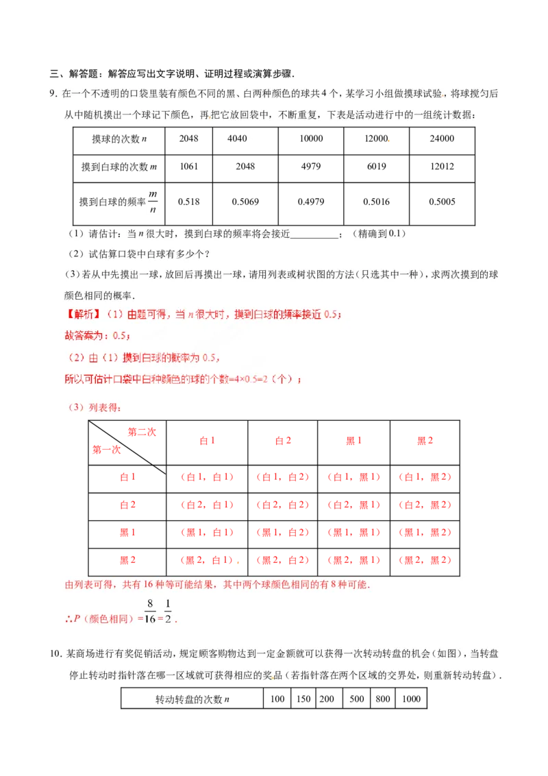 25.3用频率估计概率-九年级数学人教版（上）（解析版）_初中数学人教版_9上-初中数学人教版_06习题试卷_1同步练习_同步练习（第1套）