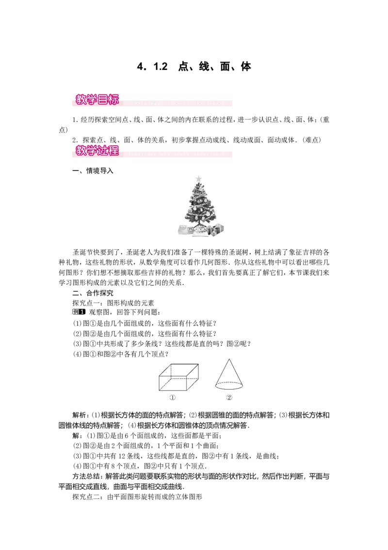 4.1.2点、线、面、体1_初中数学人教版_7上-初中数学人教版_7上-初中数学人教版（旧版）赠送_04教案（多套）_教案（第2套）