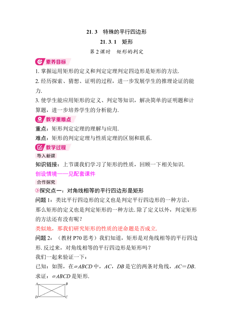 21.3.1第2课时　矩形的判定(1)_初中数学人教版_八年级数学下册_保存转存之后查看(1)_2026春季新版-持续更新中_第三套-东方_01.人教数学8下第4套课件+教案+导学案26春已更完