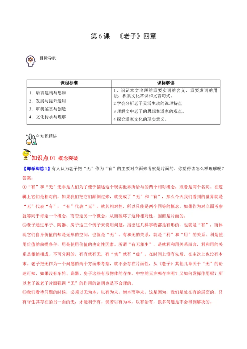 第6-1节《老子四章》（学生版）-2023年高二语文同步精品讲义（选择性必修上册）_高语_2024年高中语文新人教版同步练习讲义word精讲精练高一高二电子版