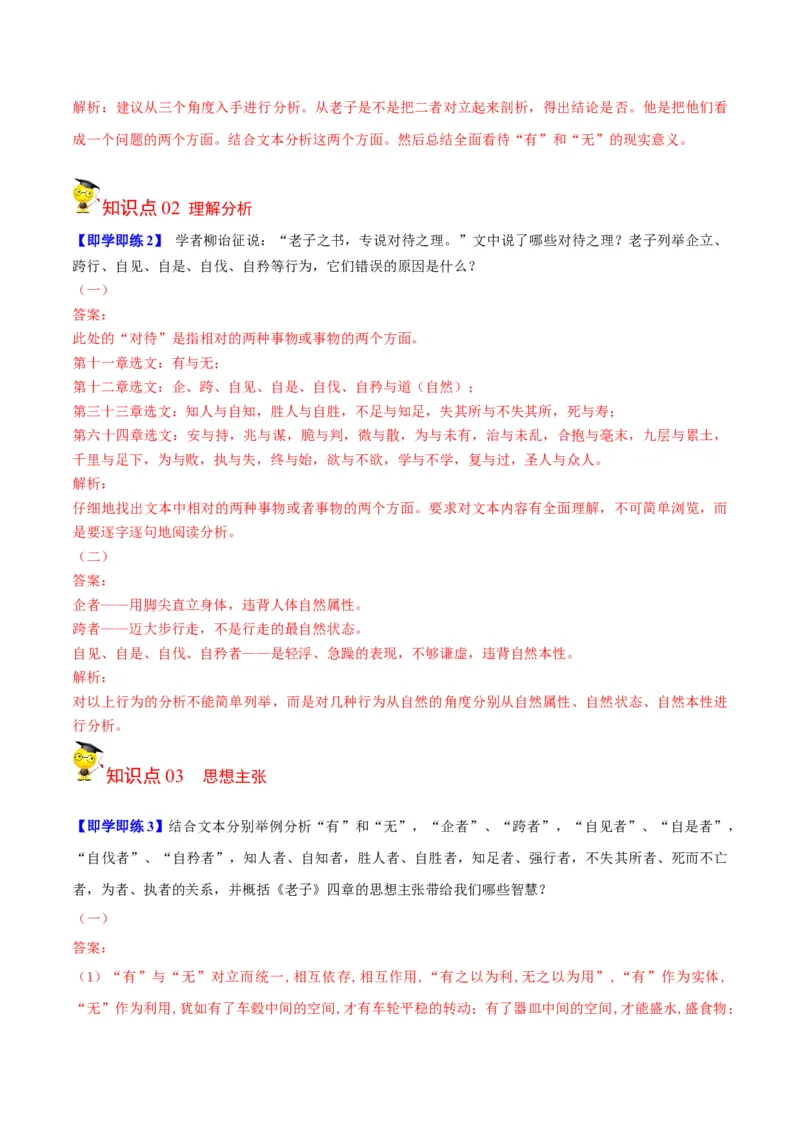 第6-1节《老子四章》（学生版）-2023年高二语文同步精品讲义（选择性必修上册）_高语_2024年高中语文新人教版同步练习讲义word精讲精练高一高二电子版