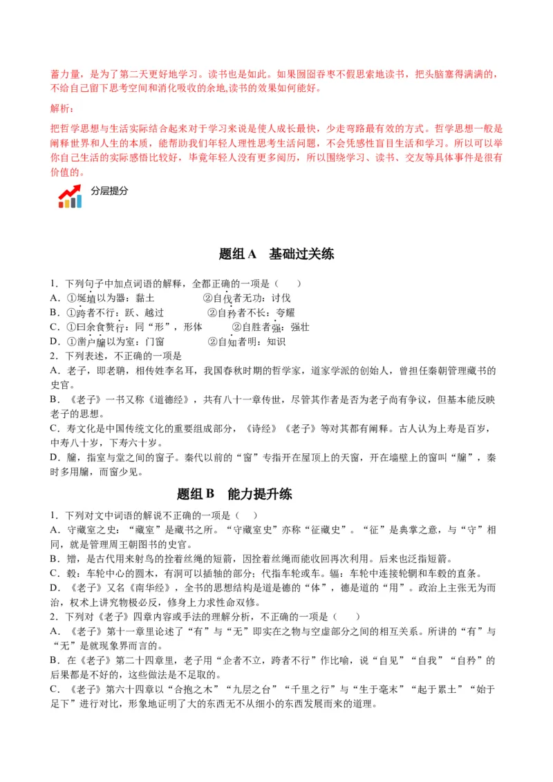 第6-1节《老子四章》（学生版）-2023年高二语文同步精品讲义（选择性必修上册）_高语_2024年高中语文新人教版同步练习讲义word精讲精练高一高二电子版