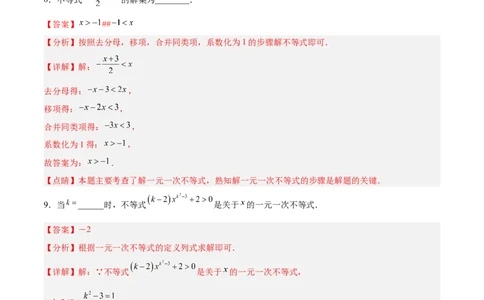 9.2.1一元一次不等式的解法分层作业（解析版）_初中数学人教版_7下-初中数学人教版_7下-初中数学人教版（旧版）赠送_06习题试卷_1同步练习_同步练习（第2套）