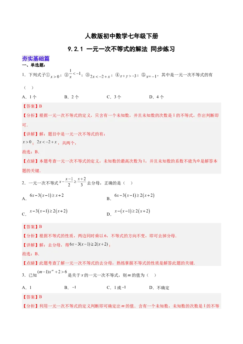 9.2.1一元一次不等式的解法分层作业（解析版）_初中数学人教版_7下-初中数学人教版_7下-初中数学人教版（旧版）赠送_06习题试卷_1同步练习_同步练习（第2套）