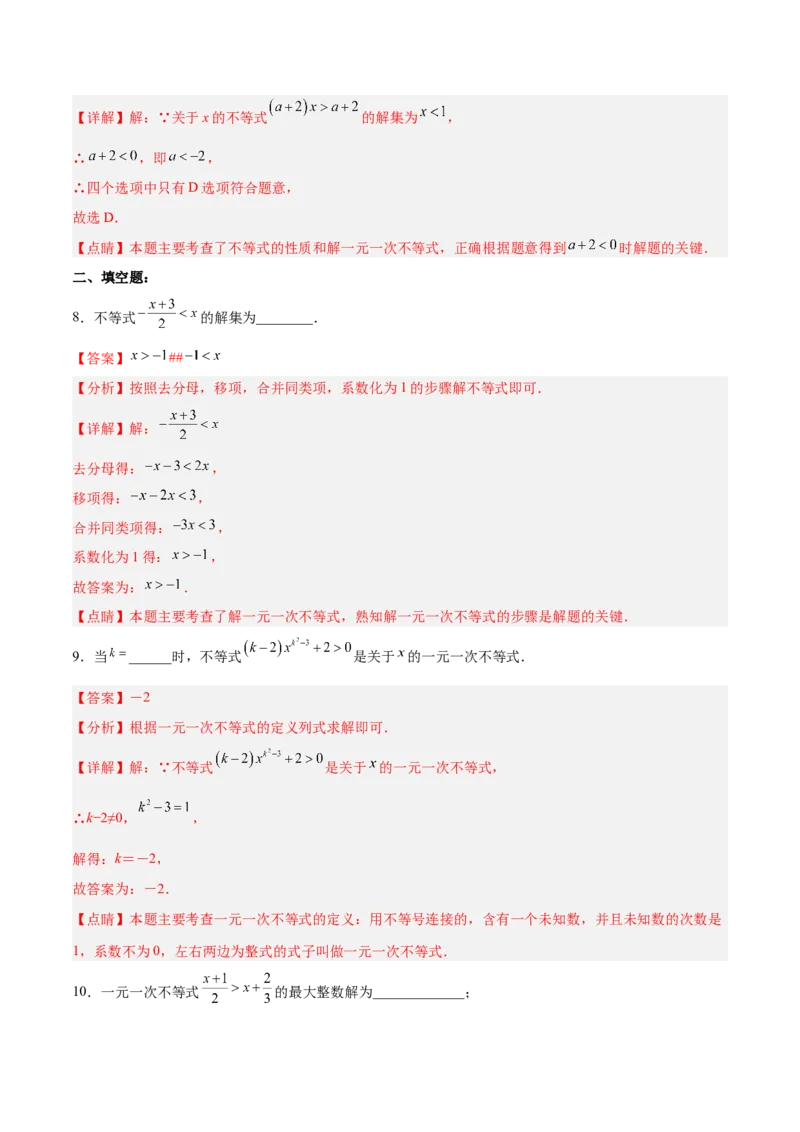 9.2.1一元一次不等式的解法分层作业（解析版）_初中数学人教版_7下-初中数学人教版_7下-初中数学人教版（旧版）赠送_06习题试卷_1同步练习_同步练习（第2套）