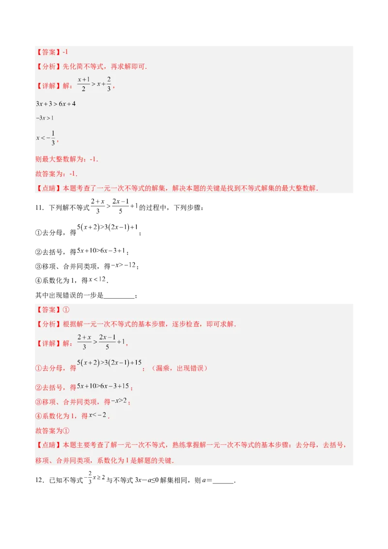9.2.1一元一次不等式的解法分层作业（解析版）_初中数学人教版_7下-初中数学人教版_7下-初中数学人教版（旧版）赠送_06习题试卷_1同步练习_同步练习（第2套）