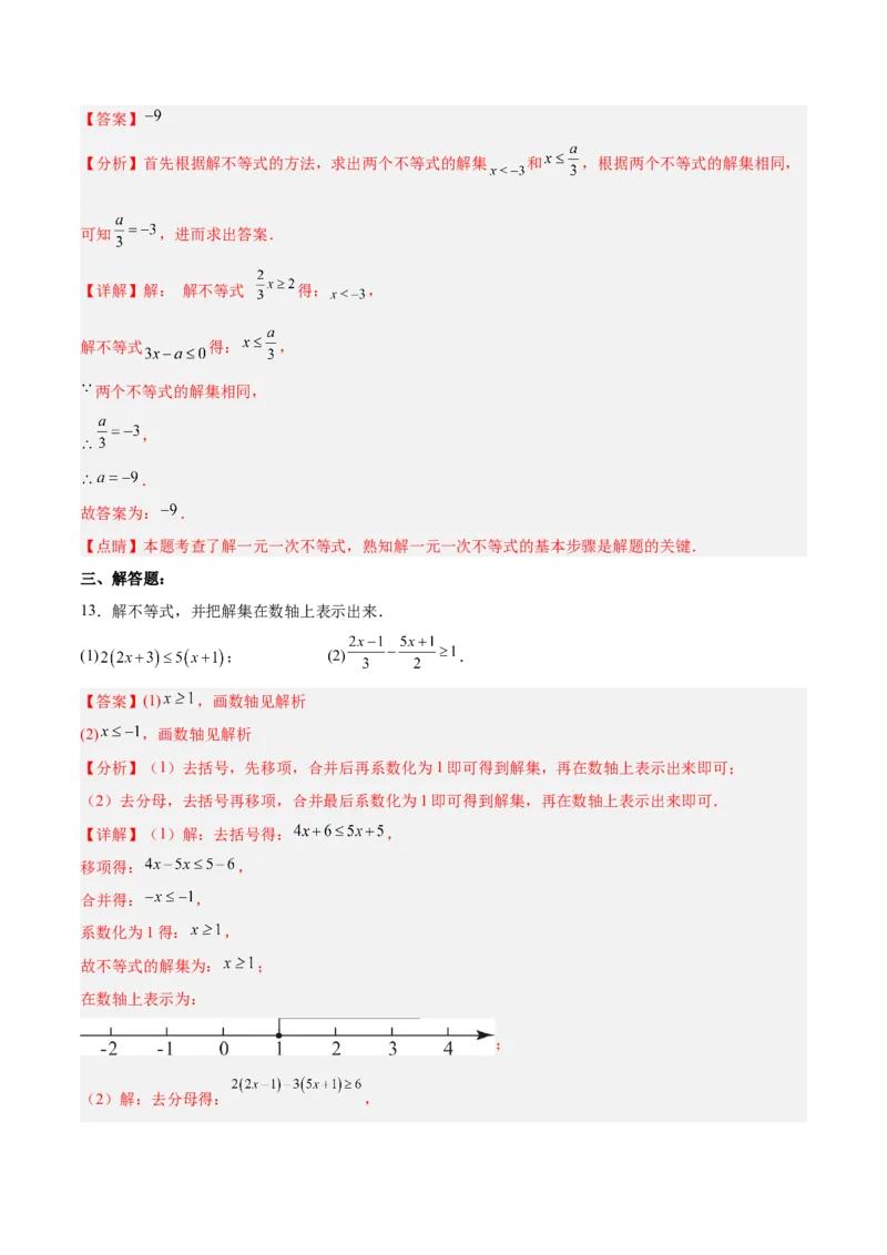 9.2.1一元一次不等式的解法分层作业（解析版）_初中数学人教版_7下-初中数学人教版_7下-初中数学人教版（旧版）赠送_06习题试卷_1同步练习_同步练习（第2套）