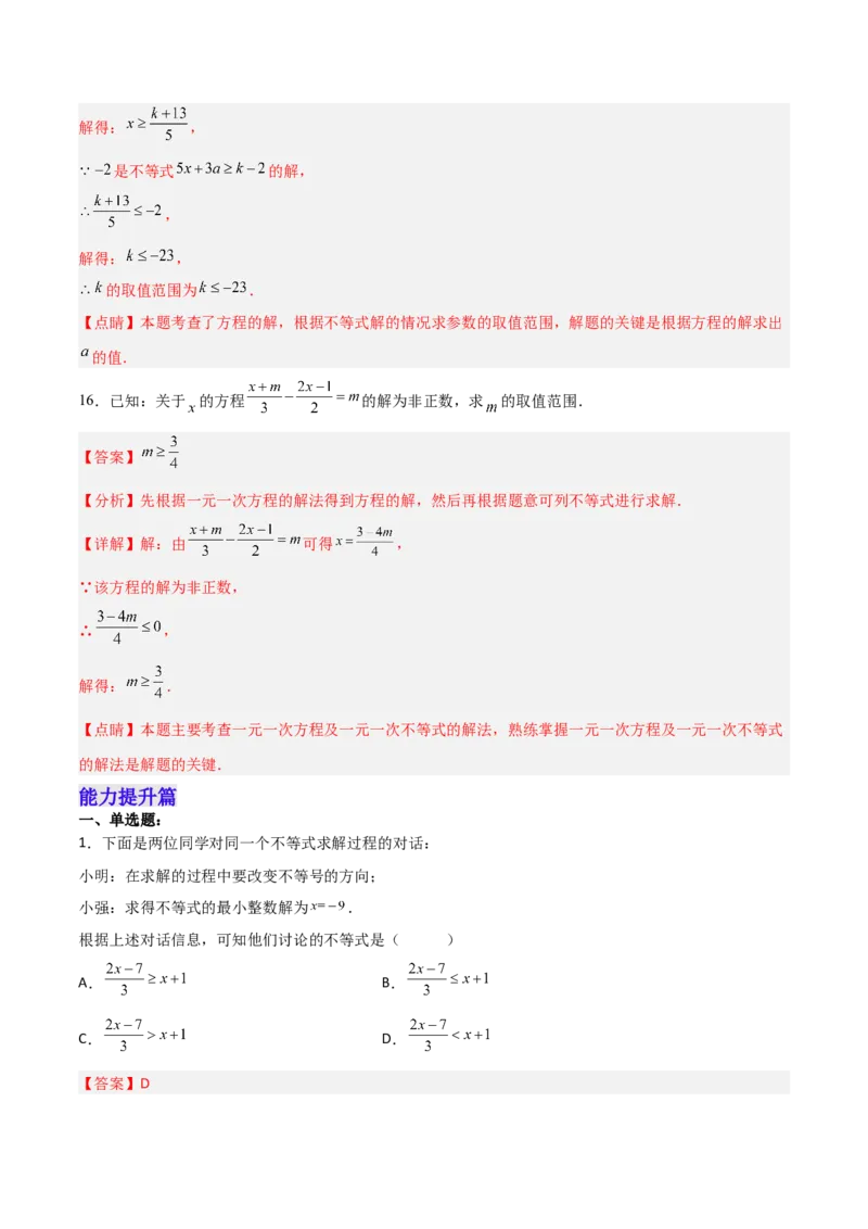 9.2.1一元一次不等式的解法分层作业（解析版）_初中数学人教版_7下-初中数学人教版_7下-初中数学人教版（旧版）赠送_06习题试卷_1同步练习_同步练习（第2套）
