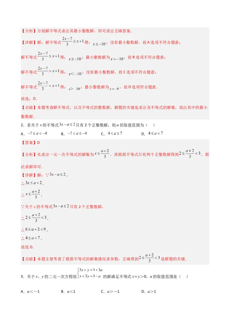 9.2.1一元一次不等式的解法分层作业（解析版）_初中数学人教版_7下-初中数学人教版_7下-初中数学人教版（旧版）赠送_06习题试卷_1同步练习_同步练习（第2套）