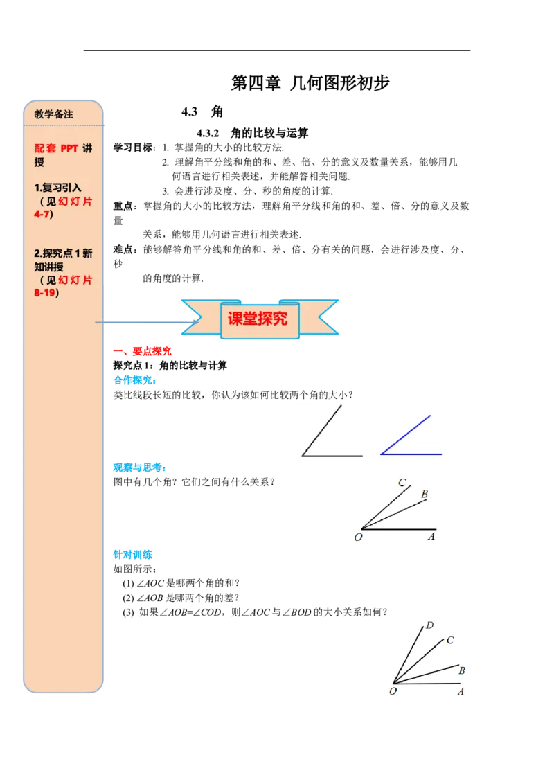 4.3.2角的比较与运算_初中数学人教版_7上-初中数学人教版_7上-初中数学人教版（旧版）赠送_02课件+导学案（配套）_RJ七上第4章几何图形初步_4.3.2角的比较与运算