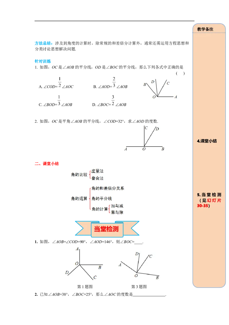 4.3.2角的比较与运算_初中数学人教版_7上-初中数学人教版_7上-初中数学人教版（旧版）赠送_02课件+导学案（配套）_RJ七上第4章几何图形初步_4.3.2角的比较与运算