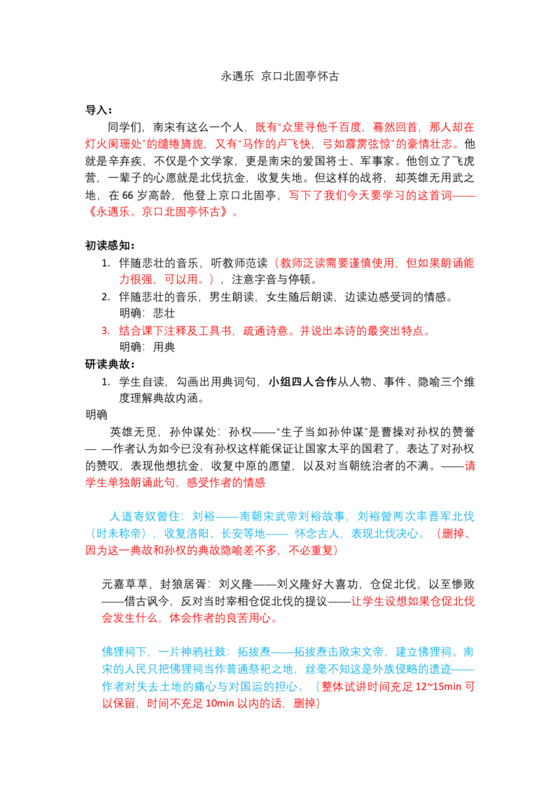 永遇乐京口北固亭怀古（改后）(1)_高语_高中语文_必修上册_高中语文全套资料说课稿_3、新版本-高中语文试讲逐字稿（绿地工作室2024年）_1、部编版必修上册（80篇）