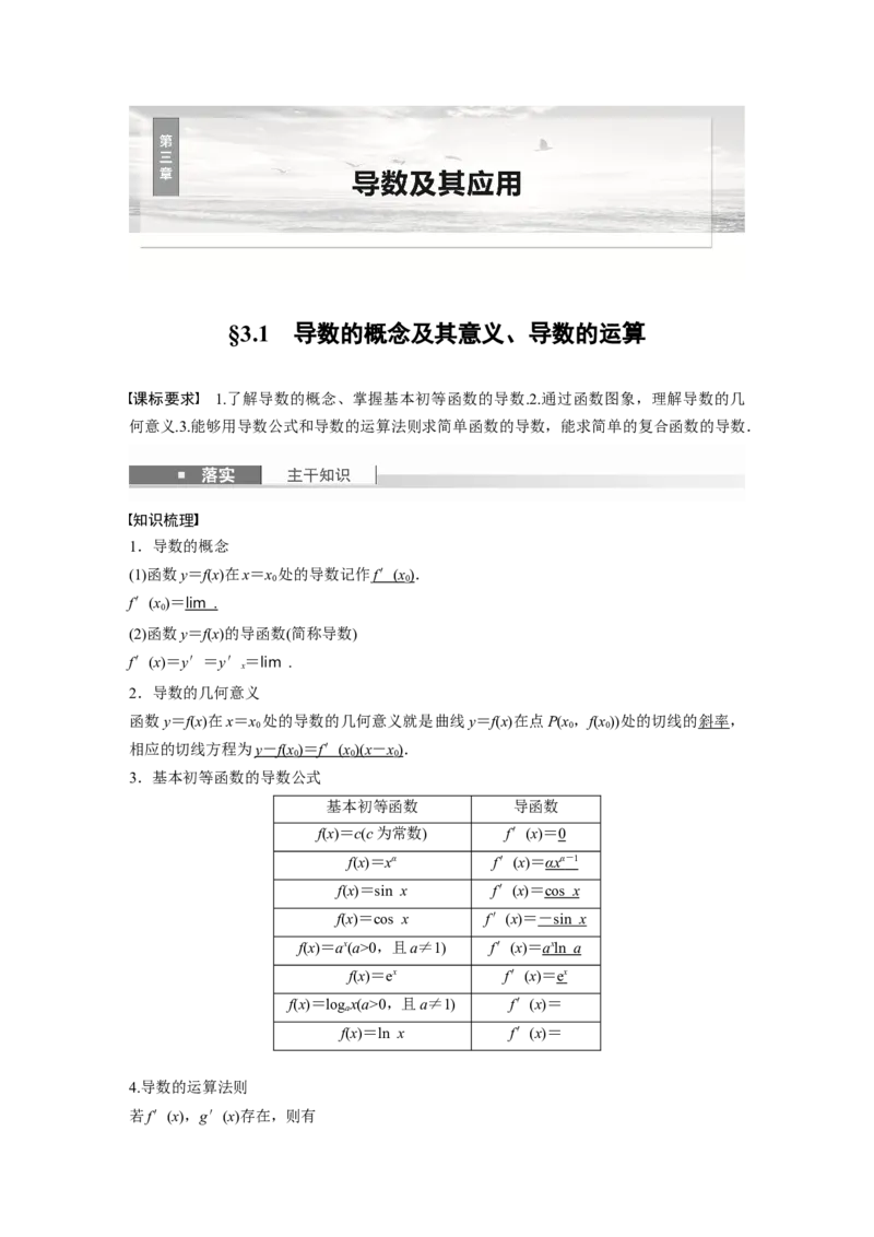 第三章　&sect;3.1　导数的概念及其意义、导数的运算_2.2025数学总复习_2025年新高考资料_一轮复习_2025高考大一轮复习讲义+课件（完结）_2025高考大一轮复习数学（人教b版）_第三章~第四章