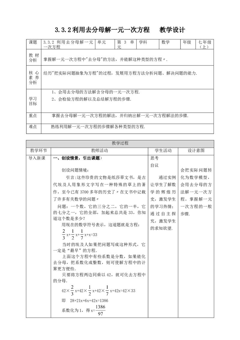 3.3.2利用去分母解一元一次方程教案_初中数学人教版_7上-初中数学人教版_7上-初中数学人教版（旧版）赠送_01课件+教案（配套）_01课件+教案+学案（新课标）_教案