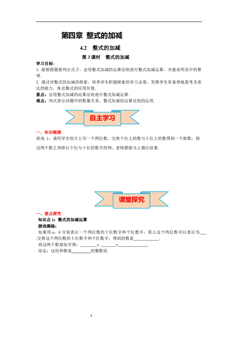 4.2第3课时整式的加减_初中数学人教版_7上-初中数学人教版_7上-初中数学人教版（新版）_02课件+导学案（配套）_导学案_4.第4章整式的加减