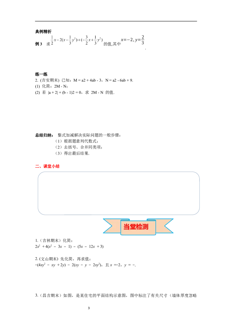 4.2第3课时整式的加减_初中数学人教版_7上-初中数学人教版_7上-初中数学人教版（新版）_02课件+导学案（配套）_导学案_4.第4章整式的加减