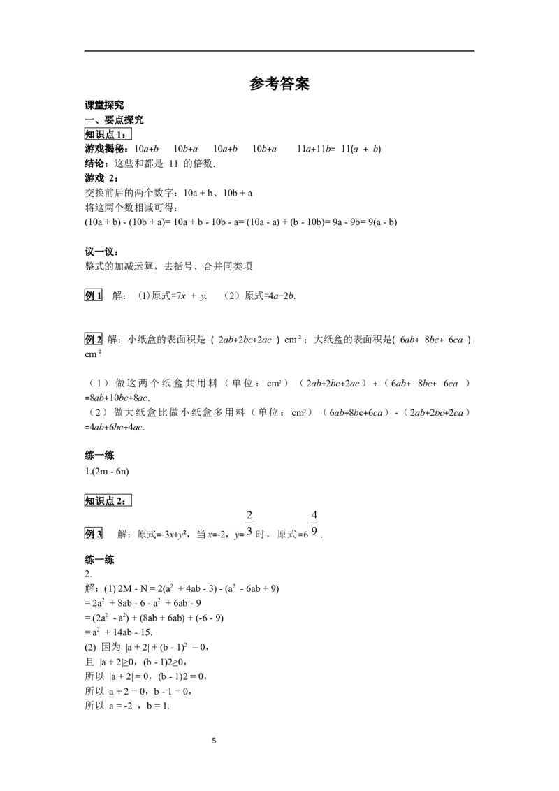 4.2第3课时整式的加减_初中数学人教版_7上-初中数学人教版_7上-初中数学人教版（新版）_02课件+导学案（配套）_导学案_4.第4章整式的加减