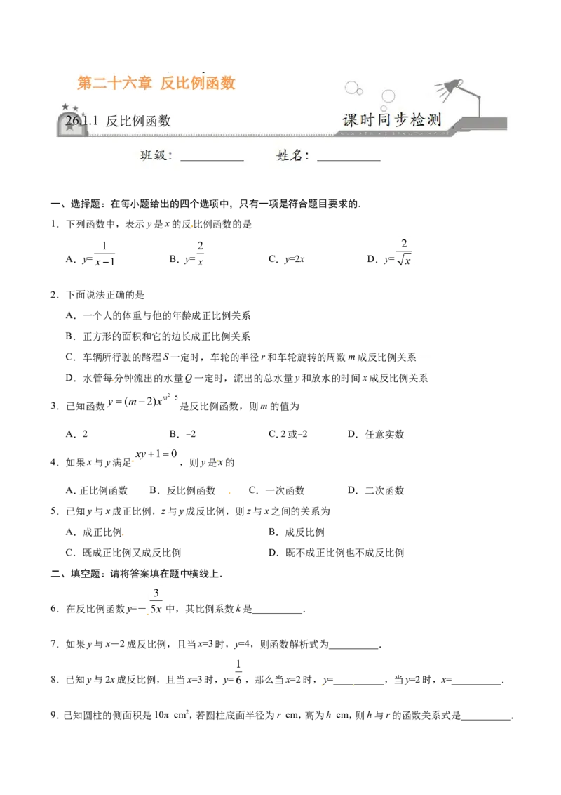 26.1.1反比例函数-九年级数学人教版（下）（原卷版）_初中数学人教版_9下-初中数学人教版_06习题试卷_1同步练习_同步练习（第1套）