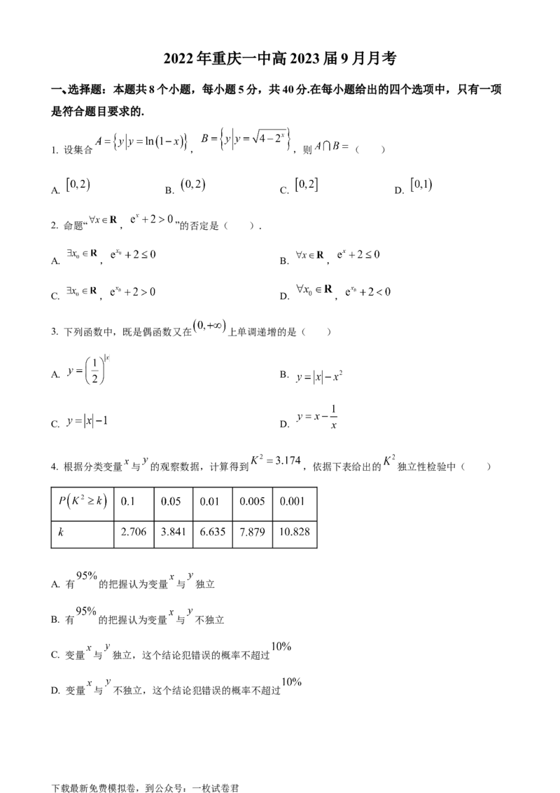 精品解析：重庆市第一中学校2023届高三上学期9月月考数学试题（原卷版）_2.2025数学总复习_2023年新高考资料_3数学高考模拟题_新高考_重庆一中高2023届高三9月月考数学试卷（含答案）