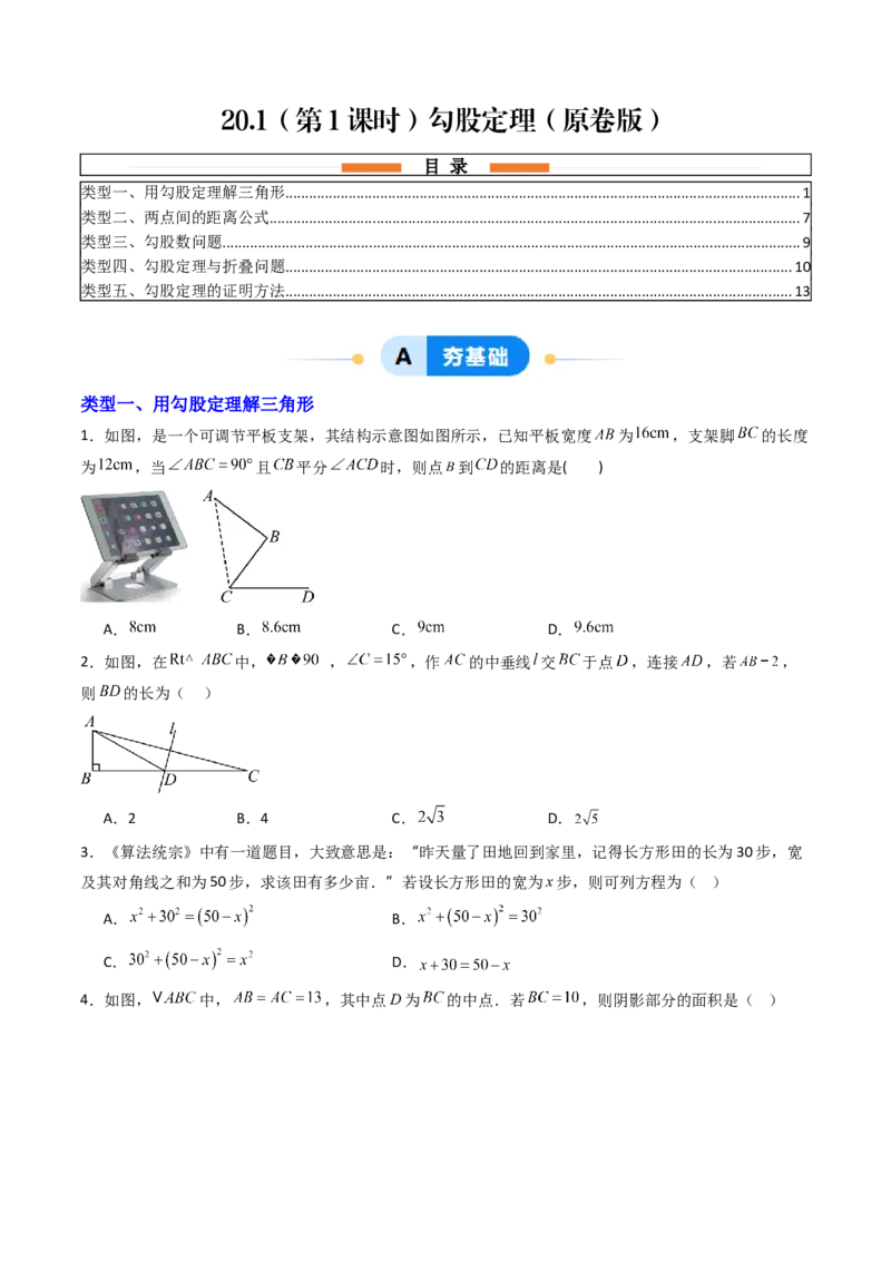 20.1（第1课时）勾股定理（分层作业）（原卷版）_初中数学人教版_八年级数学下册_保存转存之后查看(1)_2026春季新版-持续更新中_第三套-东方_03.人教数学8下试题试卷26春