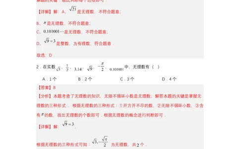 8.3实数及其简单运算（第1课时实数概念）（分层作业）（解析版）_初中数学人教版_7下-初中数学人教版_7下-初中数学人教版（2025春季新版）持续更新_05习题试卷_分层作业（更新中）