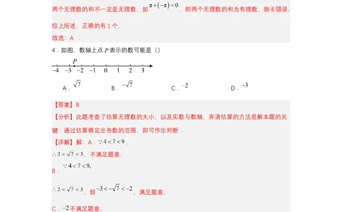 8.3实数及其简单运算（第1课时实数概念）（分层作业）（解析版）_初中数学人教版_7下-初中数学人教版_7下-初中数学人教版（2025春季新版）持续更新_05习题试卷_分层作业（更新中）