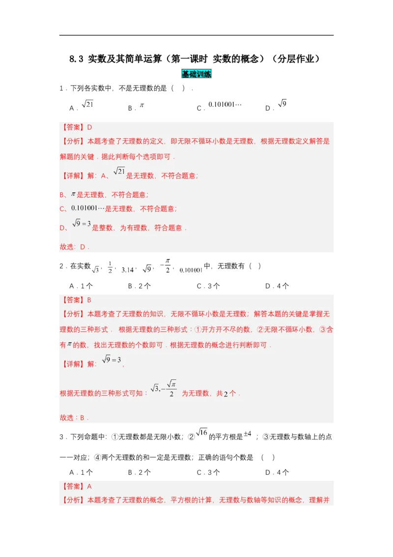 8.3实数及其简单运算（第1课时实数概念）（分层作业）（解析版）_初中数学人教版_7下-初中数学人教版_7下-初中数学人教版（2025春季新版）持续更新_05习题试卷_分层作业（更新中）