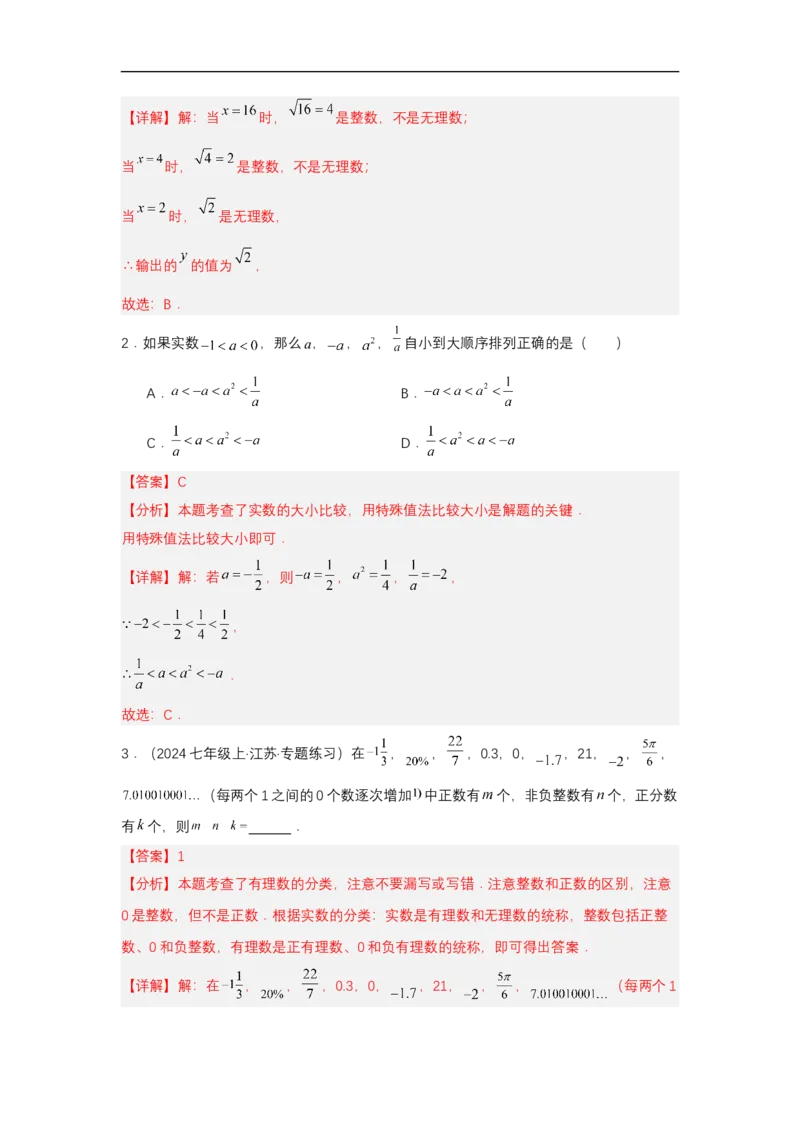 8.3实数及其简单运算（第1课时实数概念）（分层作业）（解析版）_初中数学人教版_7下-初中数学人教版_7下-初中数学人教版（2025春季新版）持续更新_05习题试卷_分层作业（更新中）