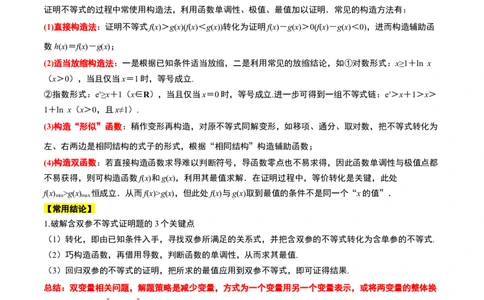 素养拓展11导数中的不等式证明问题（精讲+精练）一轮复习讲义2024年高考数学高频考点题型归纳与方法总结（新高考通用）原卷版_2.2025数学总复习_2024年新高考资料_1.2024一轮复习