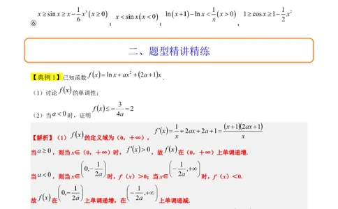 素养拓展11导数中的不等式证明问题（精讲+精练）一轮复习讲义2024年高考数学高频考点题型归纳与方法总结（新高考通用）原卷版_2.2025数学总复习_2024年新高考资料_1.2024一轮复习