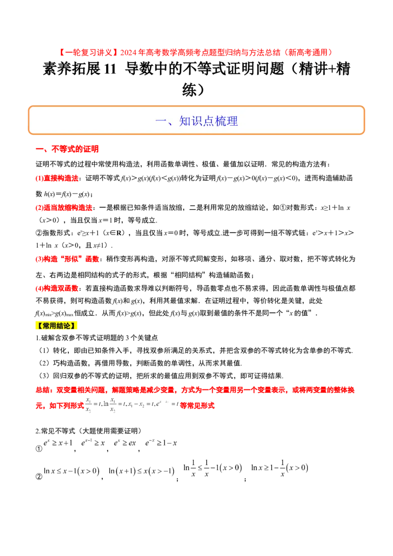 素养拓展11导数中的不等式证明问题（精讲+精练）一轮复习讲义2024年高考数学高频考点题型归纳与方法总结（新高考通用）原卷版_2.2025数学总复习_2024年新高考资料_1.2024一轮复习